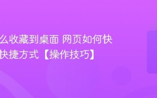 网页怎么收藏到桌面 网页如何快速生成快捷方式【操作技巧】