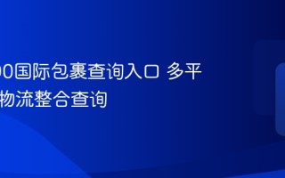 快递100国际包裹查询入口 多平台国际物流整合查询