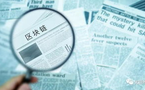 区块链与电子证照：数字时代的信任革命