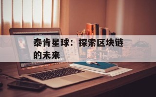 泰肯星球：探索区块链的未来