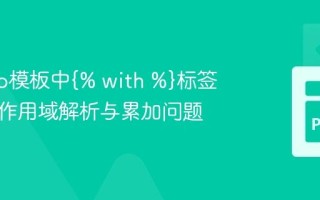 Django模板中{% with %}标签的变量作用域解析与累加问题