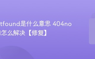 404notfound是什么意思 404notfound怎么解决【修复】