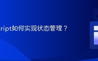 JavaScript如何实现状态管理？
