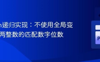 Python递归实现：不使用全局变量统计两整数的匹配数字位数