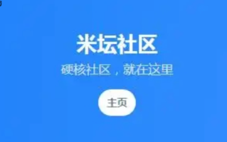 米坛社区怎样注册新用户账号_米坛社区注册新用户账号步骤【教程】