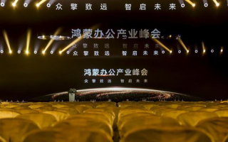 鸿蒙办公产业峰会召开：多维构建生态引力场  共建鸿蒙商用新生态