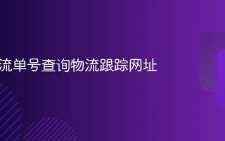 安能物流单号查询物流跟踪网址