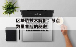 区块链技术解析：节点数量背后的秘密