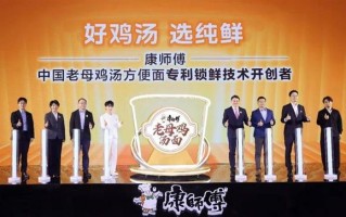 鸡汤方便面进入“纯鲜”时代  康师傅给出新答案 