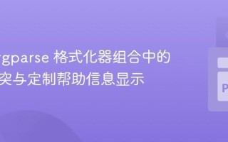 解决 argparse 格式化器组合中的元类冲突与定制帮助信息显示