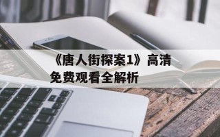 《唐人街探案1》高清免费观看全解析