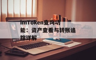 imToken查询功能：资产查看与转账追踪详解