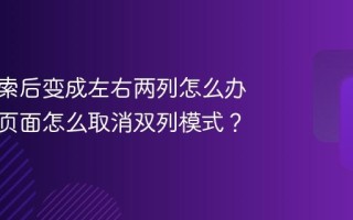 抖音搜索后变成左右两列怎么办？搜索页面怎么取消双列模式？