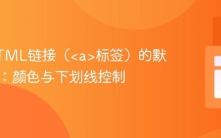 更改HTML链接（标签）的默认样式：颜色与下划线控制
