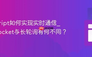 javascript如何实现实时通信_WebSocket与长轮询有何不同？