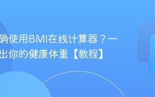 如何正确使用BMI在线计算器？一分钟测出你的健康体重【教程】