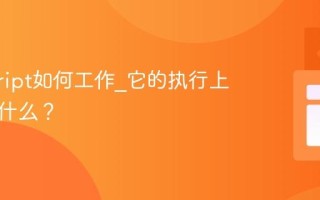 javascript如何工作_它的执行上下文是什么？