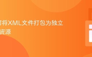 C#如何将XML文件打包为独立部署的资源