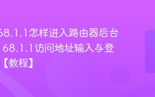192.168.1.1怎样进入路由器后台_192.168.1.1访问地址输入与登录步骤【教程】