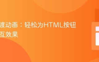 CSS过渡动画：轻松为HTML按钮添加交互效果