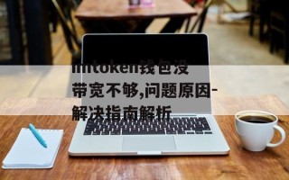 imtoken钱包没带宽不够,问题原因-解决指南解析