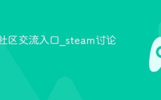 steam社区交流入口_steam讨论区进入