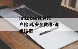 imtoken钱包账户检测,安全教程-详细指南