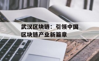武汉区块链：引领中国区块链产业新篇章