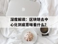 深度解读：区块链去中心化到底意味着什么？