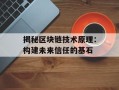 揭秘区块链技术原理：构建未来信任的基石