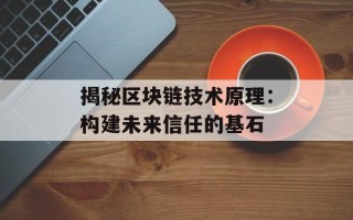 揭秘区块链技术原理：构建未来信任的基石