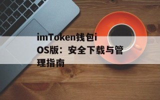 imToken钱包iOS版：安全下载与管理指南