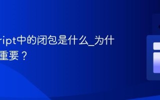 javascript中的闭包是什么_为什么它很重要？