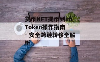 货币NFT提币到imToken操作指南 - 安全跨链转移全解析