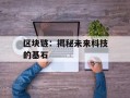 区块链：揭秘未来科技的基石
