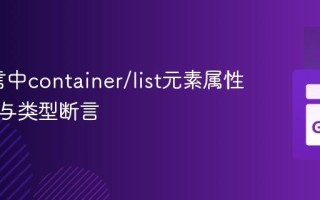 Go语言中container/list元素属性的访问与类型断言