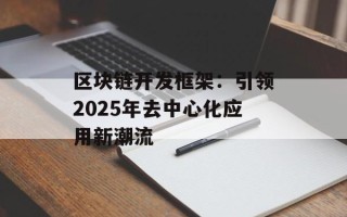 区块链开发框架：引领2025年去中心化应用新潮流