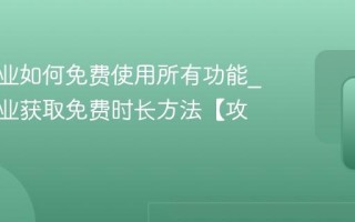 互动作业如何免费使用所有功能_互动作业获取免费时长方法【攻略】