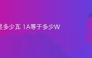 1安培是多少瓦 1A等于多少W