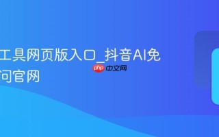 AI抖音工具网页版入口_抖音AI免登录访问官网