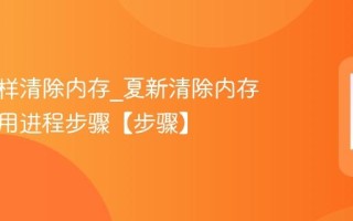 夏新怎样清除内存_夏新清除内存清理无用进程步骤【步骤】