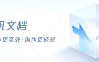 腾讯文档怎么导入本地Excel文件_腾讯文档导入Excel步骤与格式兼容【解析】