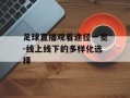 足球直播观看途径一览-线上线下的多样化选择