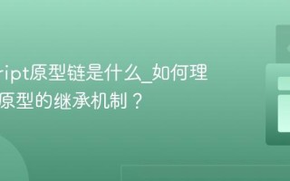 javascript原型链是什么_如何理解基于原型的继承机制？