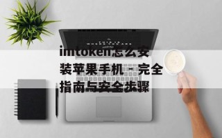 imtoken怎么安装苹果手机 - 完全指南与安全步骤