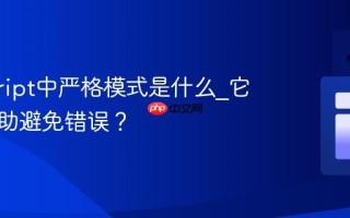 javascript中严格模式是什么_它如何帮助避免错误？