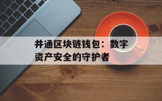 井通区块链钱包：数字资产安全的守护者