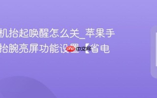 苹果手机抬起唤醒怎么关_苹果手机关闭抬腕亮屏功能设置【省电技巧】