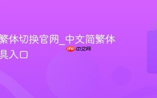 中文简繁体切换官网_中文简繁体转换工具入口