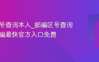 邮编区号查询本人_邮编区号查询本人邮编最快官方入口免费
